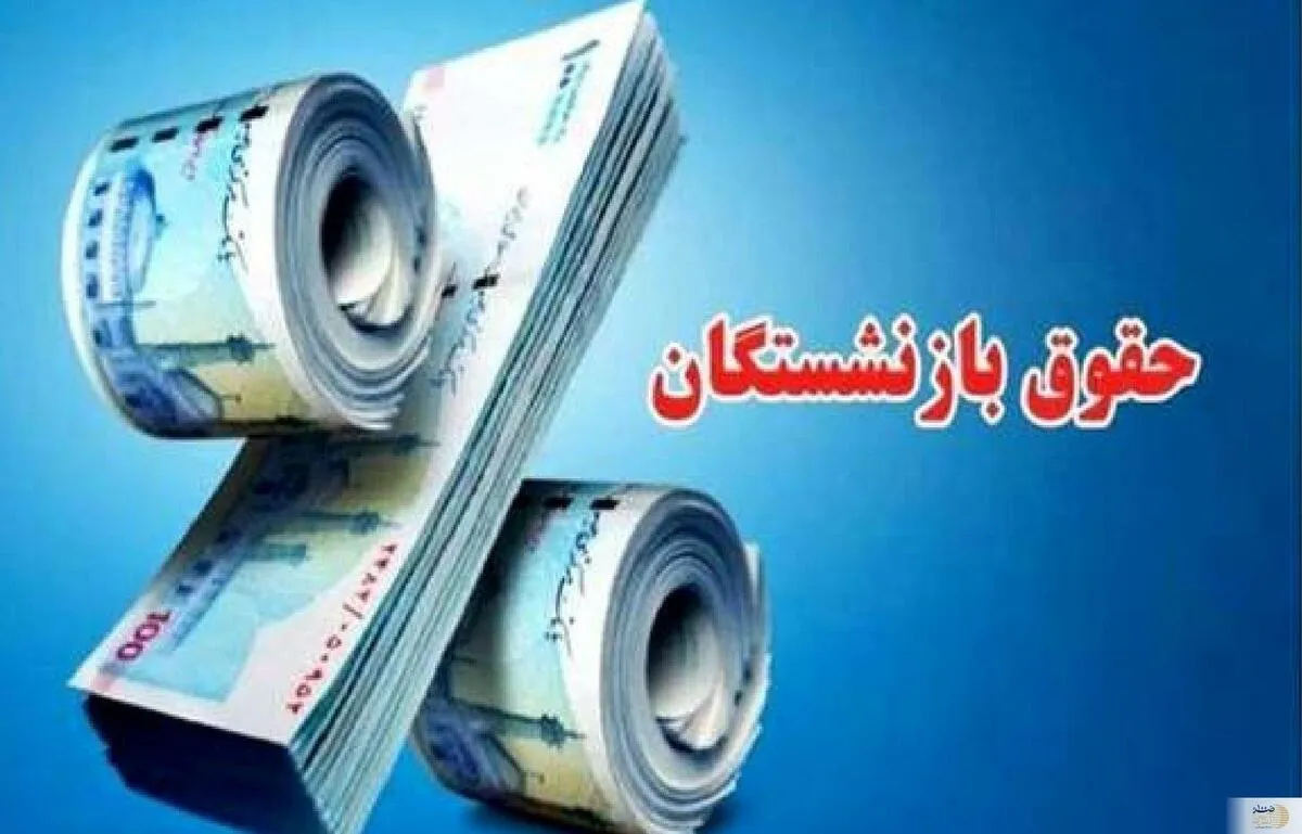 واریز حقوق مهر بازنشستگان کشوری و لشکری مشخص شد