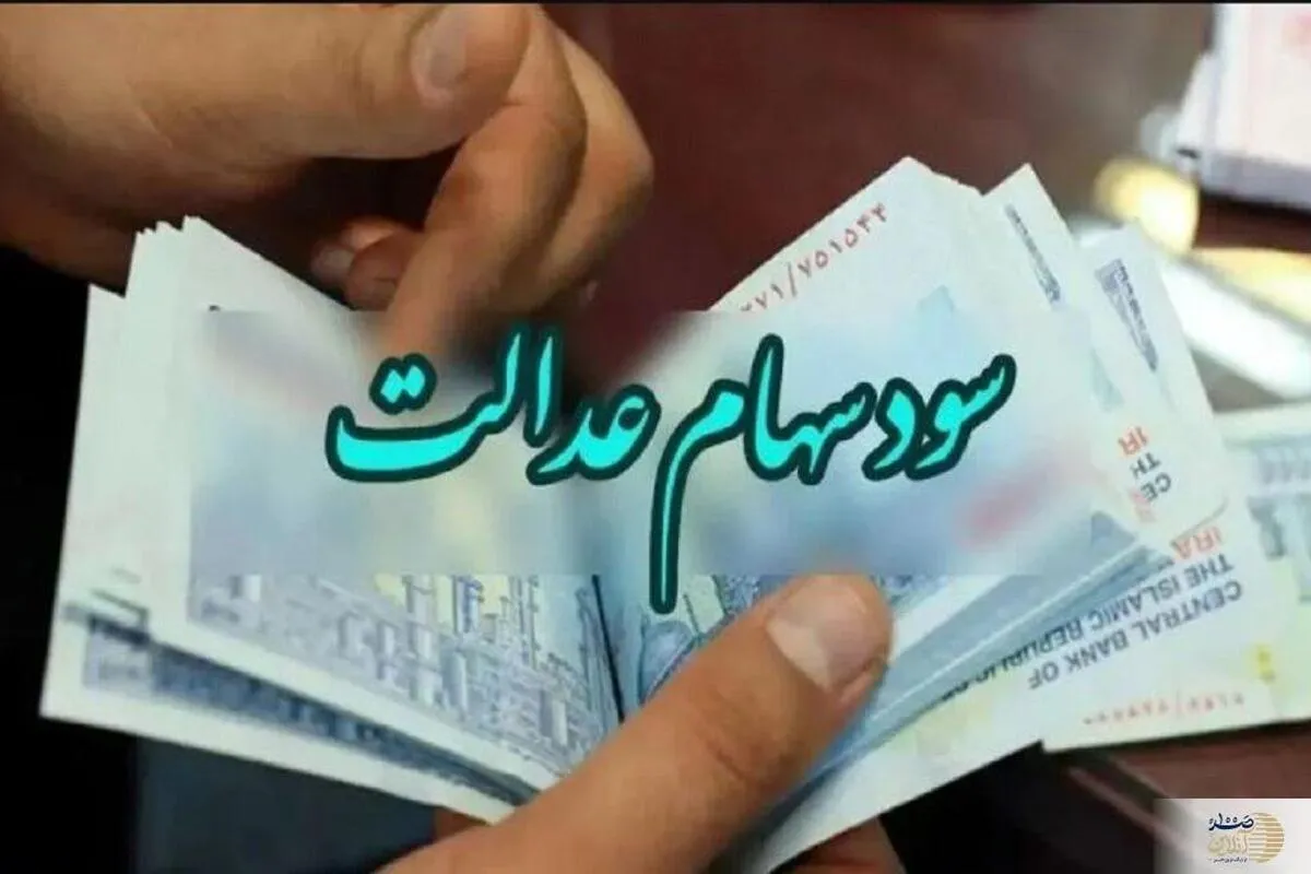 ثبت‌ نام سهام عدالت برای جاماندگان آغاز می‌شود؟ | آخرین وضعیت واریز سود سهام عدالت در تیر ۱۴۰۳