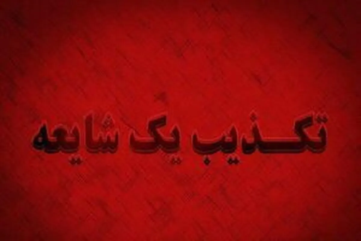 انفجار در تنکابن صحت دارد؟