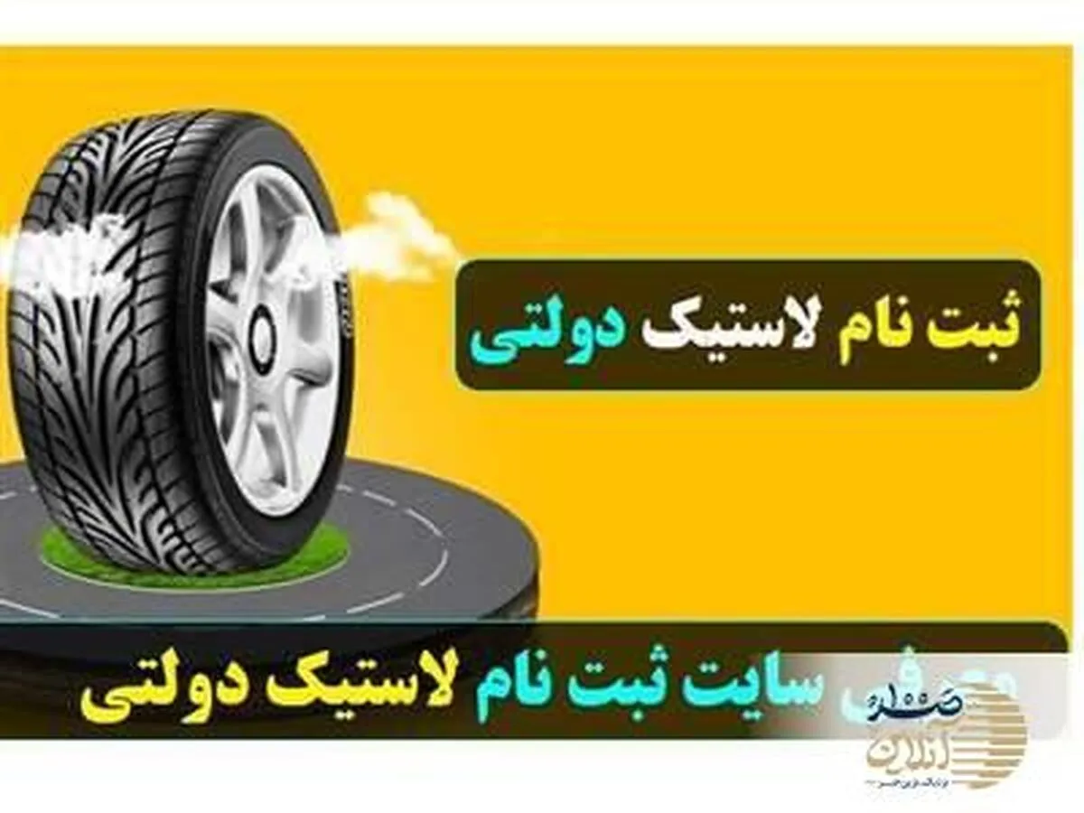آغاز دور جدید ثبت نام لاستیک دولتی با قیمت فوق العاده