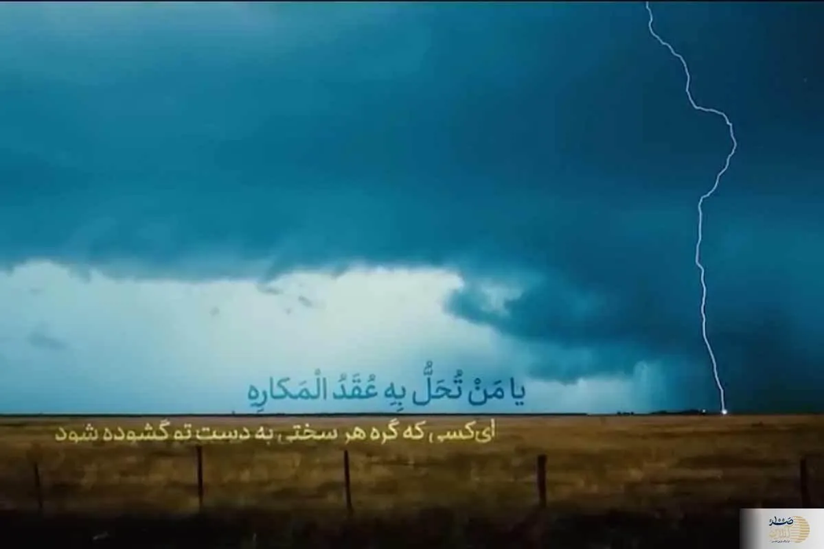 متن دعای یا من تحل برای رفع مشکل