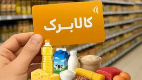 افزایش ۵۰ درصدی مبلغ کالابرگ کلید خورد / کدام دهک‌ها مشمول شدند؟  