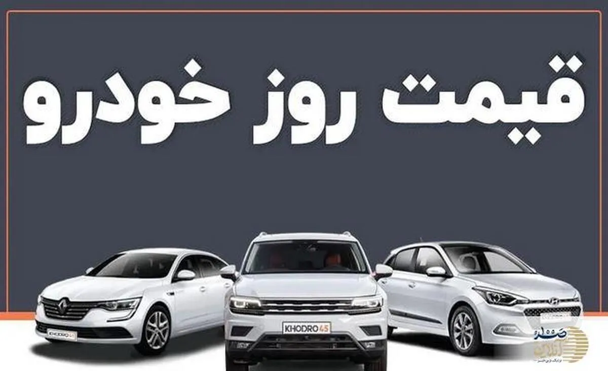 ریزش شدید قیمت خودرو در بازار با آزاد شدن واردات خودرو | خریداران خودرو دست نگه دارند+قیمت خودرو امروز
