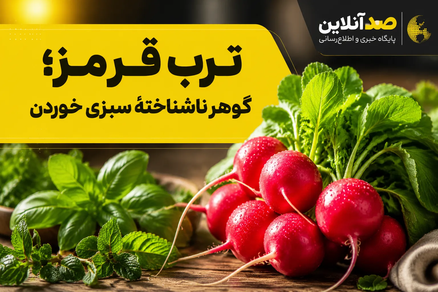 فواید ترب قرمز سبزی خوردن