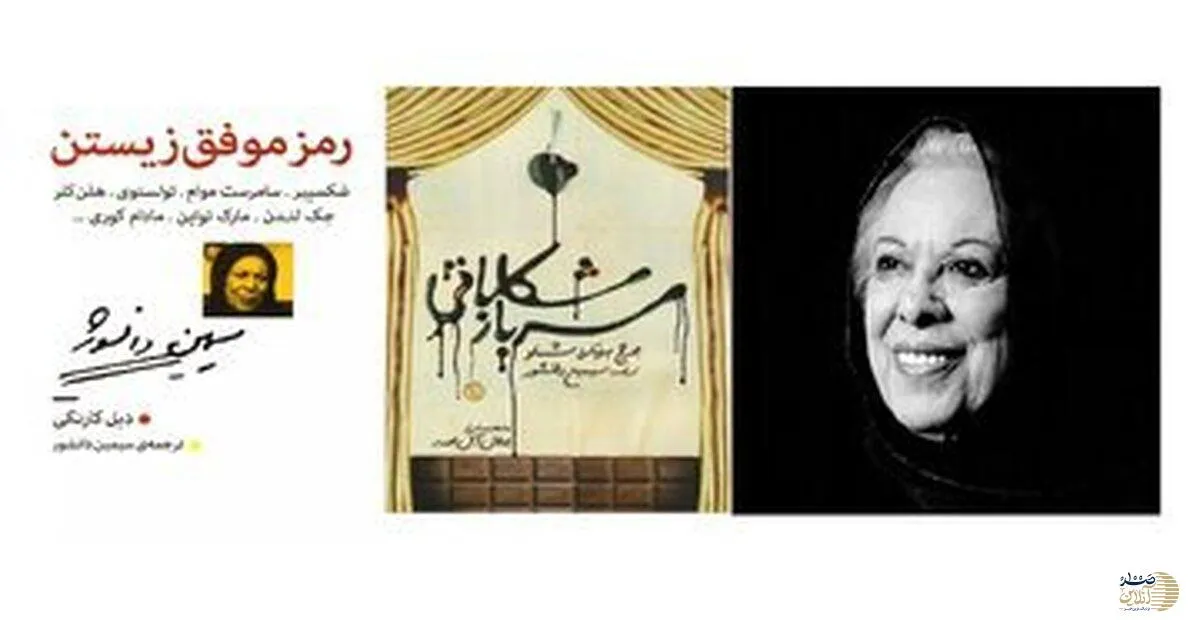 اولین و آخرین ترجمه سیمین خانم دانشور چه بود؟