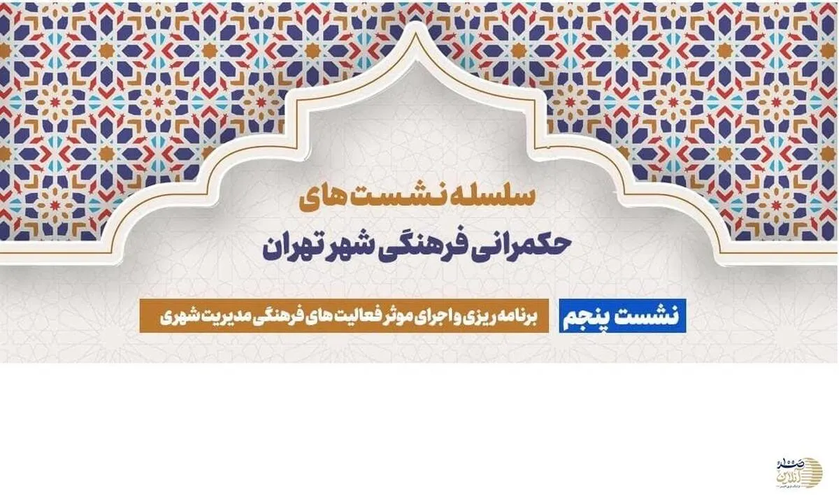 نشست علمی حکمرانی فرهنگی شهر تهران در ستاد سمن های شورای شهر برگزار می شود