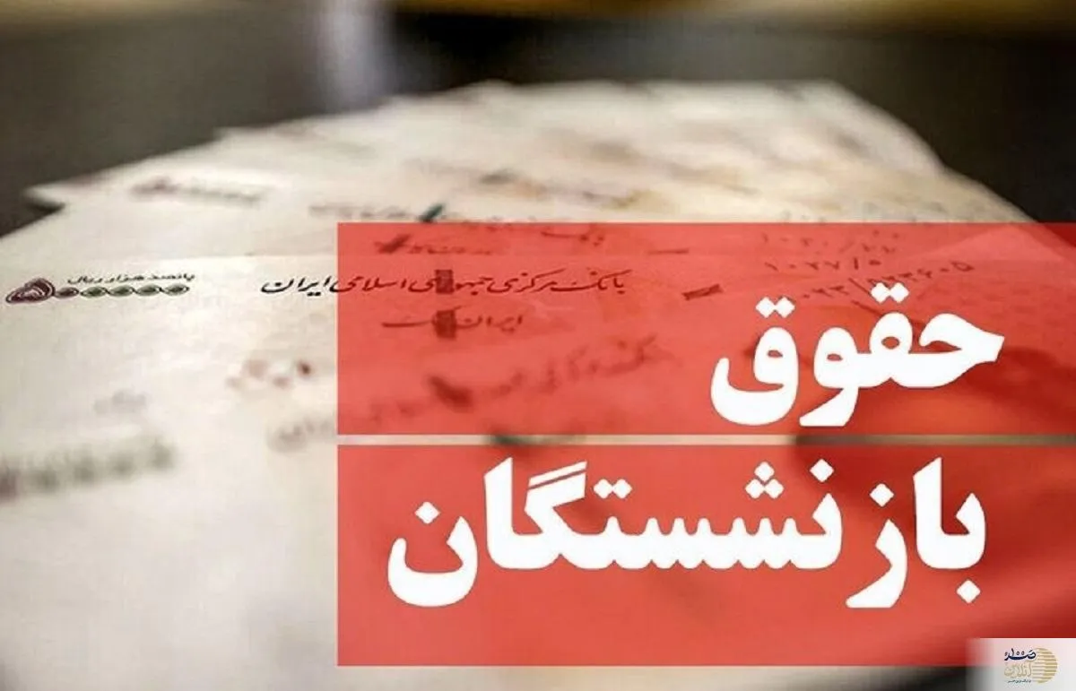 واریز حقوق بازنشستگان با افزایش ۳۰ درصدی حقوق و معوقات فروردین ماه امروز