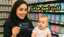معاون وزیر کار: هر نوزاد متولد ۱۴۰۵ صاحب کارت اعتباری می‌شود