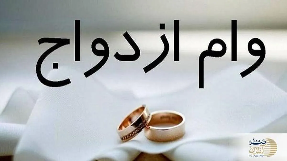 این زوج‌ها با شرایط سنی وام ازدواج بیشتری می‌گیرند