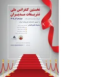 «تشریفات، تجمل نیست؛ شایستگی است»؛ فراخوان نخستین کنفرانس ملی تشریفات مدیران