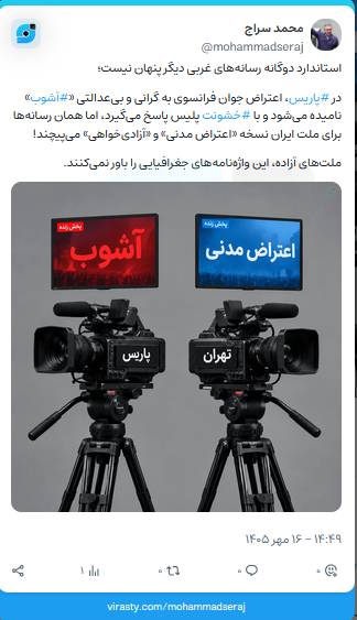 واکنش جالب نماینده مردم تهران در مجلس به استاندارد دوگانه در اتاق فرمان رسانههای غربی؛ وقتی «اعتراض» در پاریس، «آشوب» در تهران معنا میشود! واکنش جالب نماینده مردم تهران در مجلس به استاندارد دوگانه در اتاق فرمان رسانههای غربی؛ وقتی «اعتراض» در پاریس، «آشوب» در تهران معنا میشود!