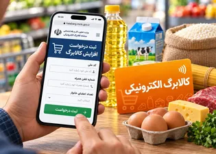 سایت افزایش اعتبار کالابرگ الکترونیکی | راهنمای ثبت درخواست و آخرین مهلت