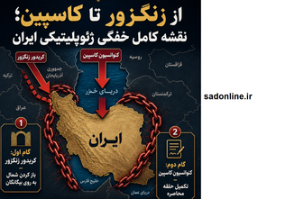 تقاطع سه جریان در «پروژه کاسپین»؛ بازی پیچیده در پشت پرده امنیت ملی