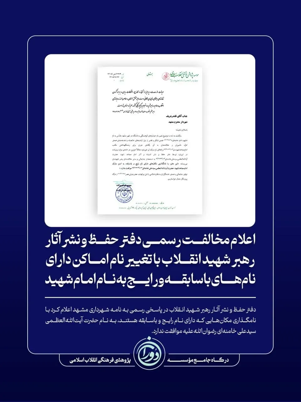 نامه دفتر رهبر شهید انقلاب