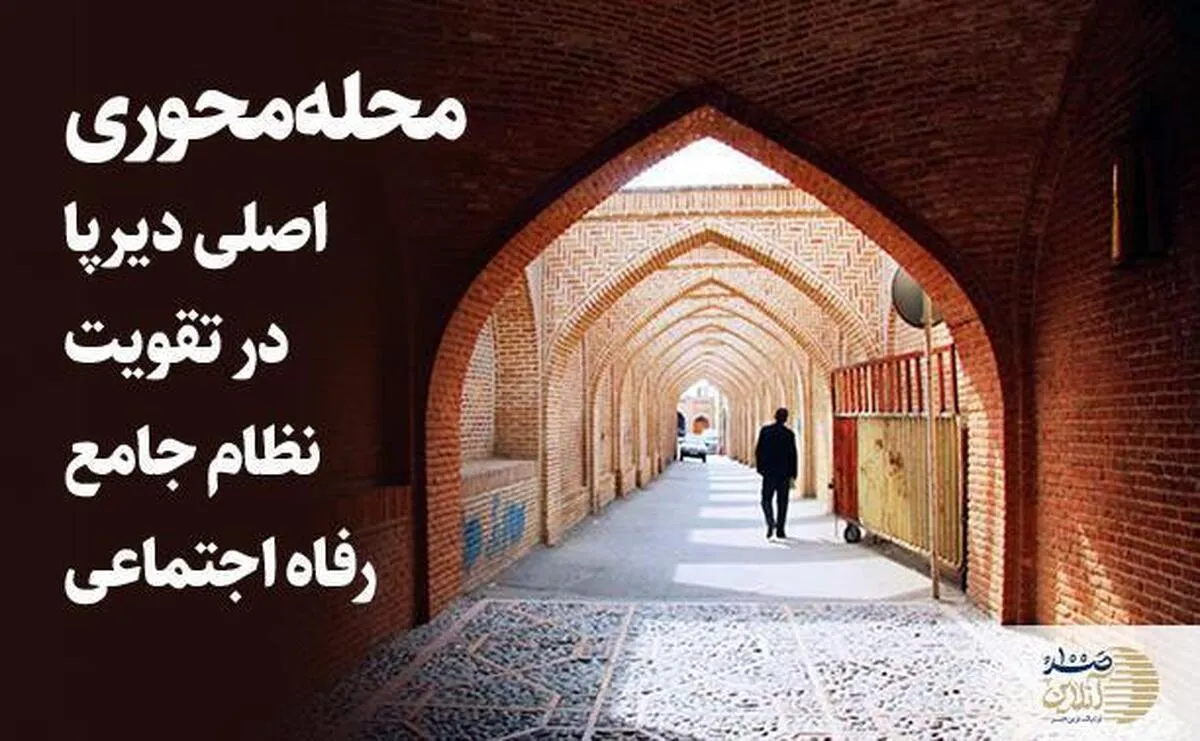 محله‌محوری، اصلی دیرپا در تقویت نظام جامع رفاه اجتماعی