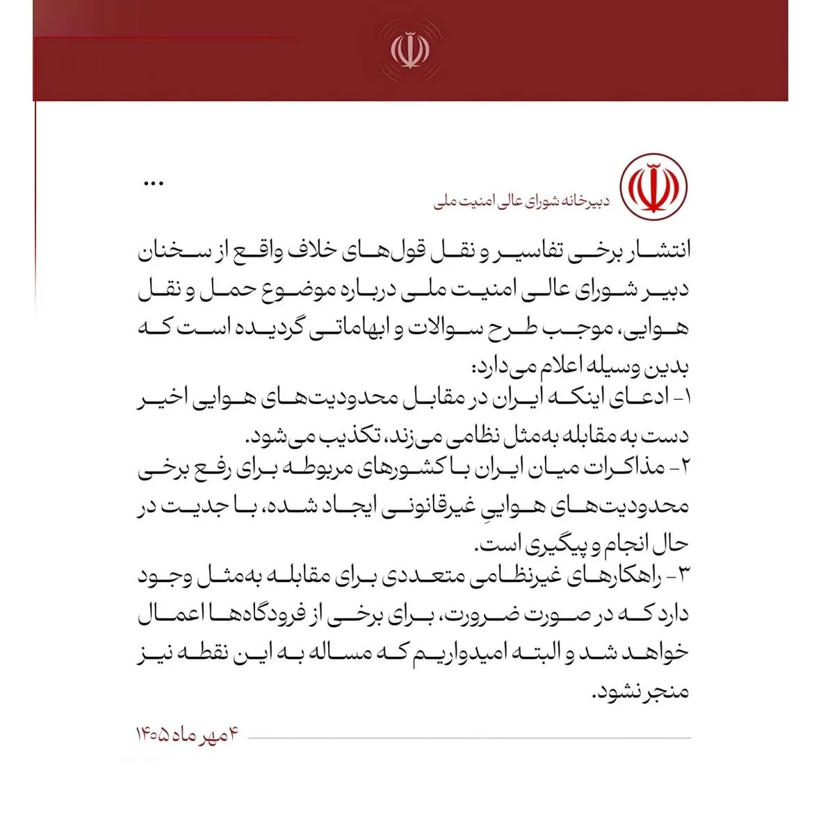 اطلاعیه دبیرخانه شعام درباره برخی اخبار خلاف واقع اطلاعیه دبیرخانه شعام درباره برخی اخبار خلاف واقع