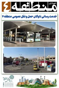‍ ناوگان حمل و نقل عمومی  منطقه ۴ با جدیت در حال خدمت رسانی است