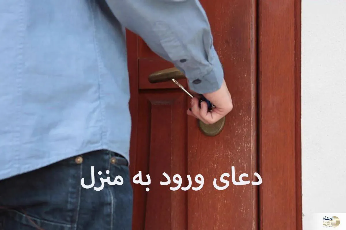 دعای ورود به خانه جدید چیست؟ | دعای ورود به منزل از پیامبر و امیرالمومنین