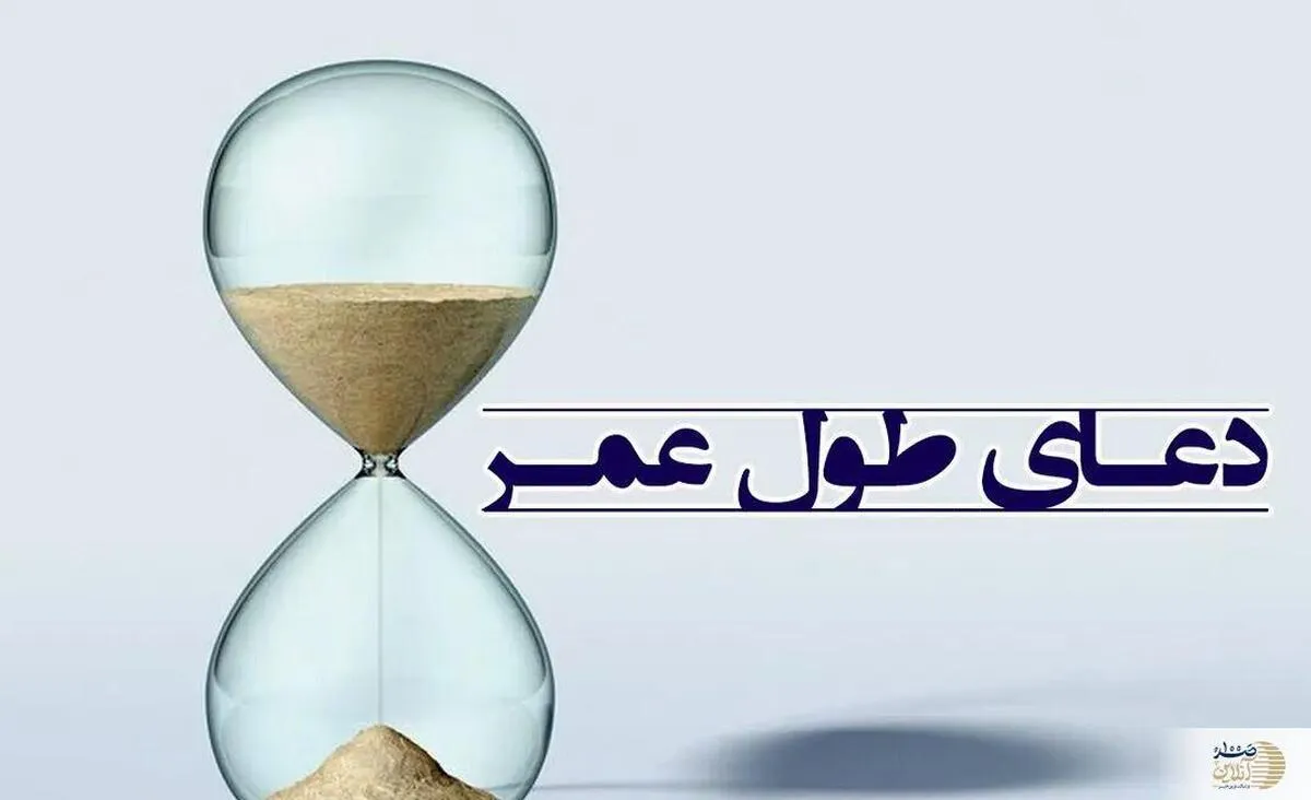 دعای طول عمر با عزت از زبان امام صادق (ع)