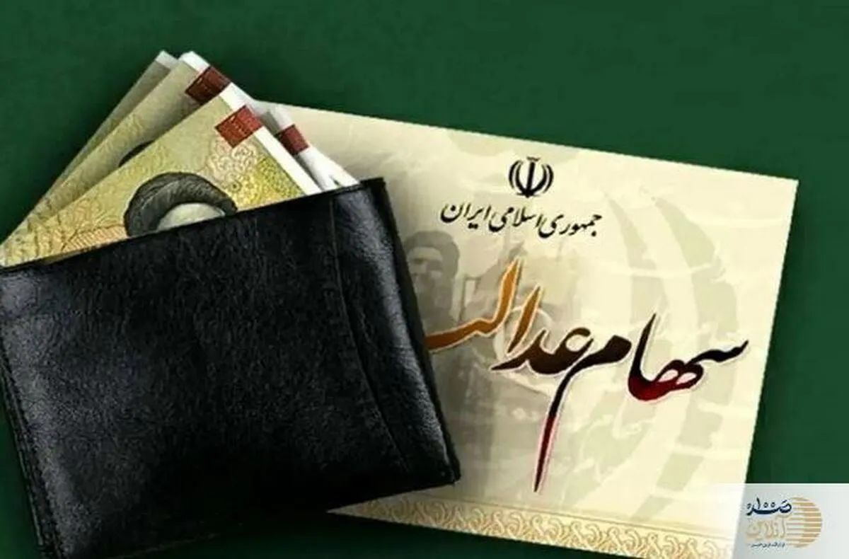 ثبتنام سهام عدالت برای کسانیکه سهام ندارند آغاز شد؟ | خرید و فروش سهام عدالت آغاز شد
