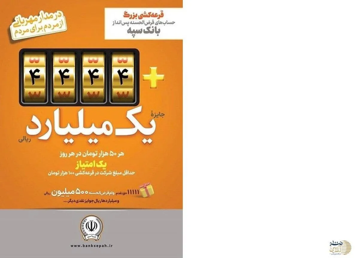 افزایش جوایز جشنواره بزرگ قرعه‌کشی حساب‌های قرض‌الحسنه پس‌انداز بانک سپه