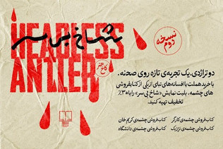 خریداران کتاب‌های «هملت» و «ادیپ» مهمان ویژه «شاخ بی‌سر» می‌شوند
