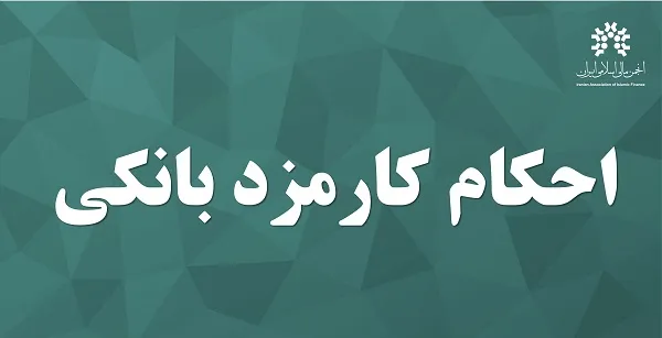 کارمزد