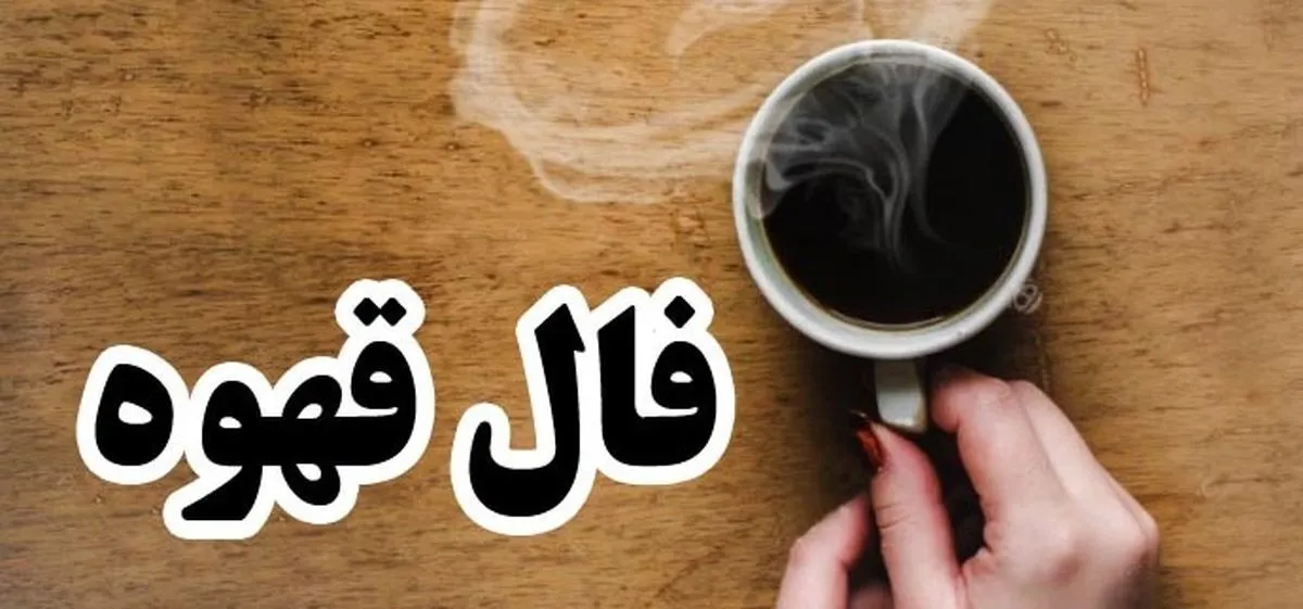 فال قهوه برای فردا ۱۴ آبان ماه/ فنجان قهوه چه چیزی برایتان پیشگویی میکند؟