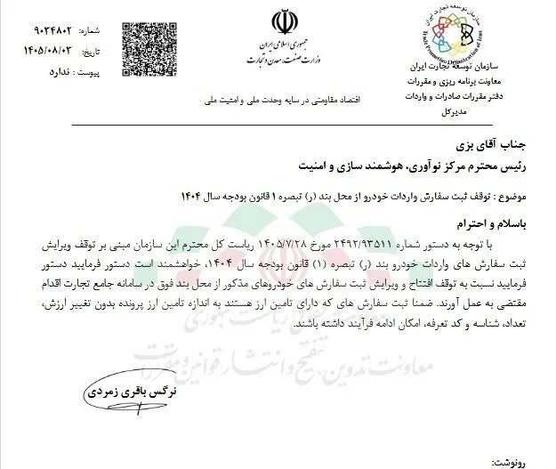 توقف ثبت سفارش خودروهای وارداتی از محل بودجه ۱۴۰۴/سفارشهای دارای تأمین ارز مستثنی شدند