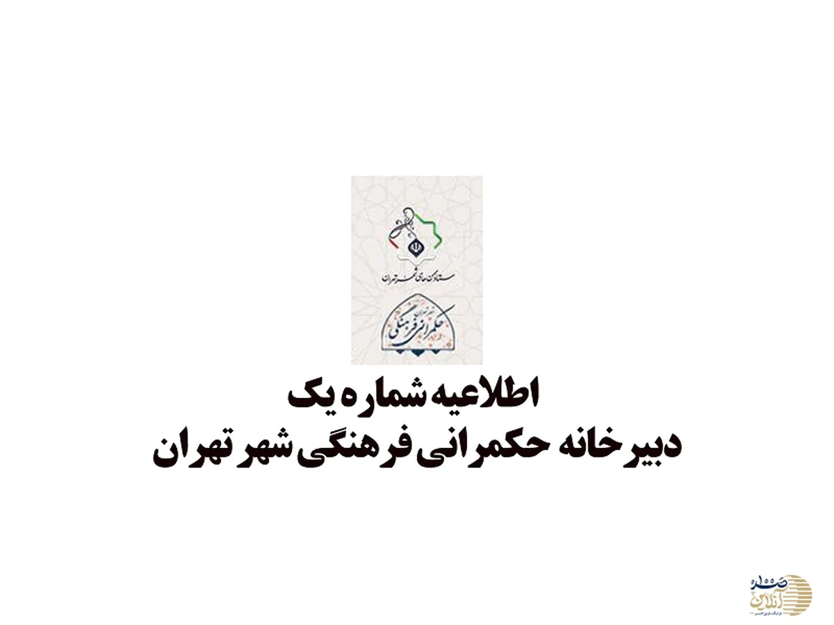 اطلاعیه شماره یک دبیرخانه حکمرانی فرهنگی شهر تهران خطاب به شهروندان | دشمن در کمین ذهن‌های ناآگاه است