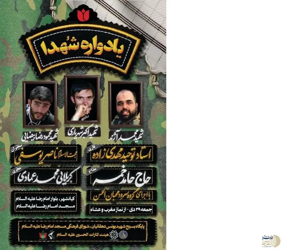 یادواره شهدای مدافع حرم در شهرک کیانشهر تهران برگزار می شود