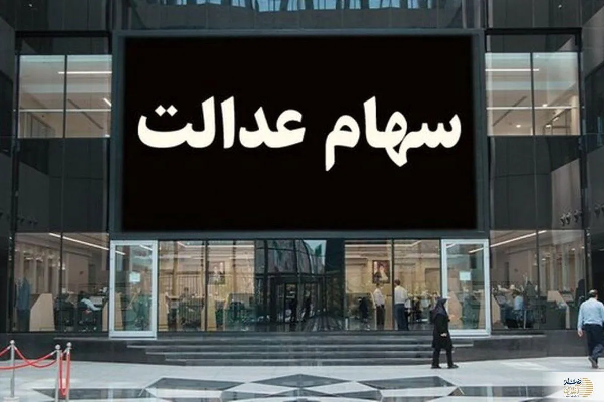 شرکت سپرده‌گذاری مرکزی اعلام کرد: سود سهام عدالت در راه است!