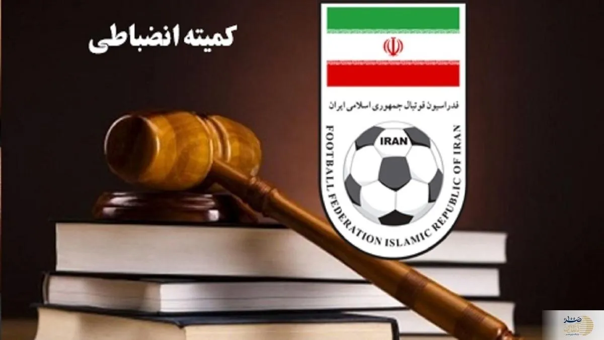 درآمد ۸۳ میلیاردی کمیته انضباطی در نیم فصل اول خبر ساز شد