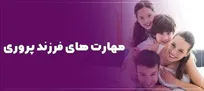 بشنوید| مهارت های فرزند پروری
