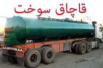 تانکر ۳۲ هزار لیتری گازوئیل قاچاق با اسکورت خودروی سواری در اصفهان لو رفت