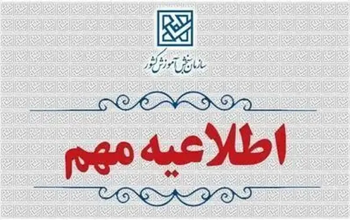 سازمان سنجش: ثبت‌نام کنکور در اسفند ماه ۱۴۰۴ انجام نخواهد شد