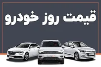 اخبار بازار خودرو/ کاهش ۱۰ تا ۱۲۰ میلیونی قیمت‌ها + جدول