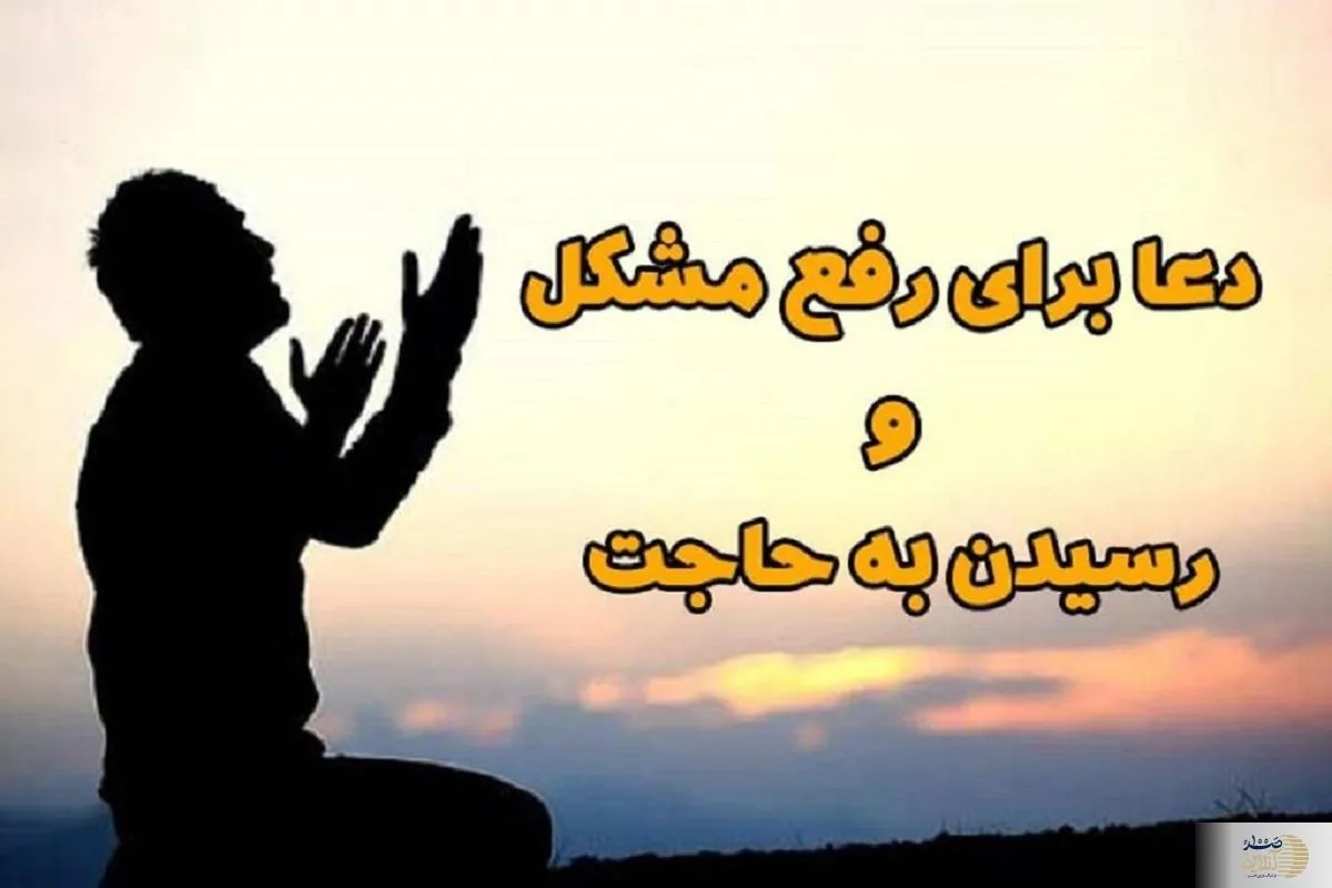 این دعا را از ته دل بخوانید محال است حاجت نگیرید