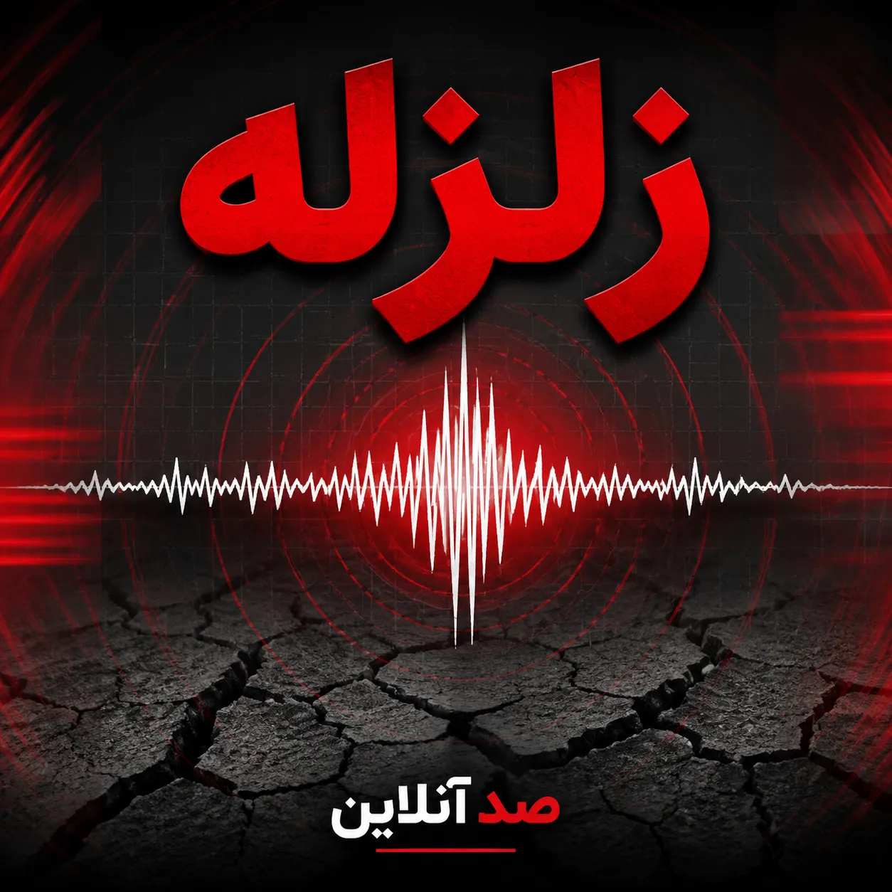 زلزله