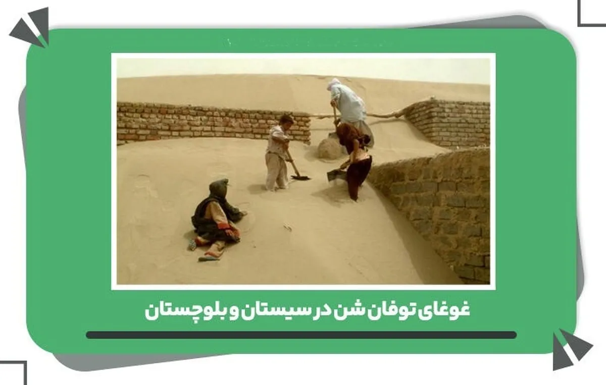 توفان شن بلای جان سیستان و بلوچستان + جزئیات