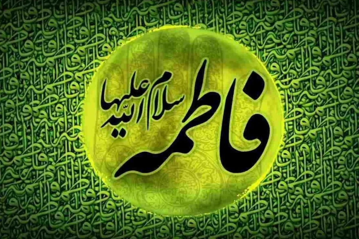 تاریخ دقیق ایام فاطمیه ۱۴۰۳/ آغاز و پایان دهه‌های فاطمیه