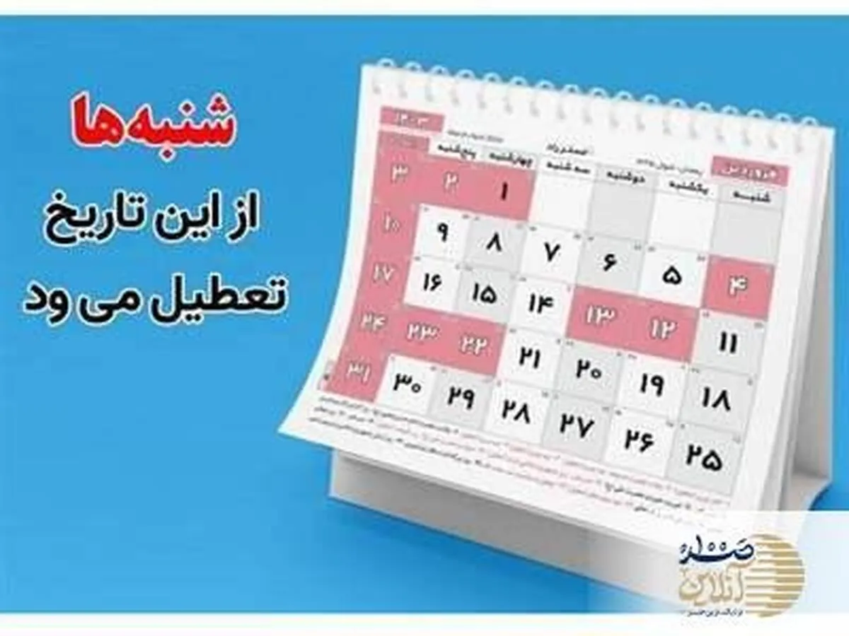 فوری/ شنبه‌ها از این تاریخ تعطیل می‌شود