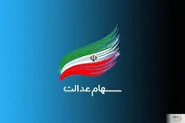 چرا پرداخت سود سهام عدالت به وراث متوفیان متوقف شد؟