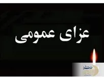 خبر فوری /  یک هفته عزای عمومی و سه روز تعطیلات رسمی اعلام شد