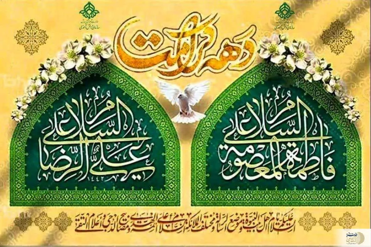 چرا اول تا ۱۱ ذیقعده را دهه کرامت می نامند؟