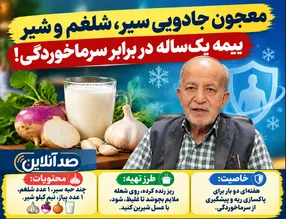 مولتی ضدویروس خانگی که آنتی‌بیوتیک‌ها را ورشکست می‌کند! / معجون سیر و شلغم؛ ریه‌هایتان را در پاییز و زمستان بتن‌ریزی کنید!