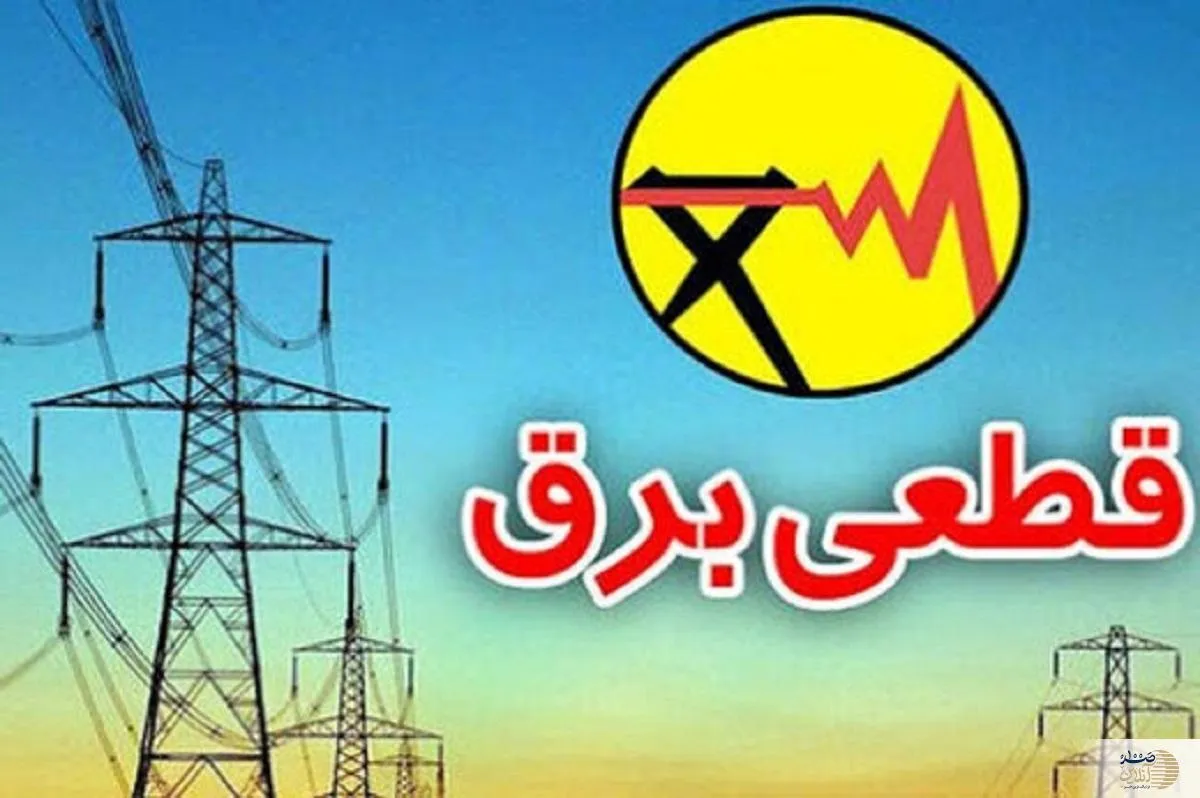 اطلاعیه فوری توانیر برای قطع برق