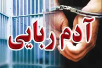 اولین ویدیو از کودک‌ربایان تهران/متهم: بچه را به خاطر اختلاف والدینش دزدیدم!