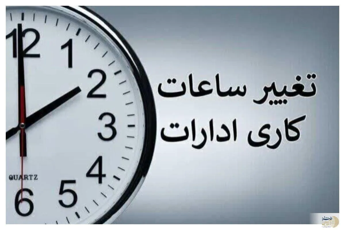فوری/ زمان قطعی تغییر ساعات کاری اعلام شد