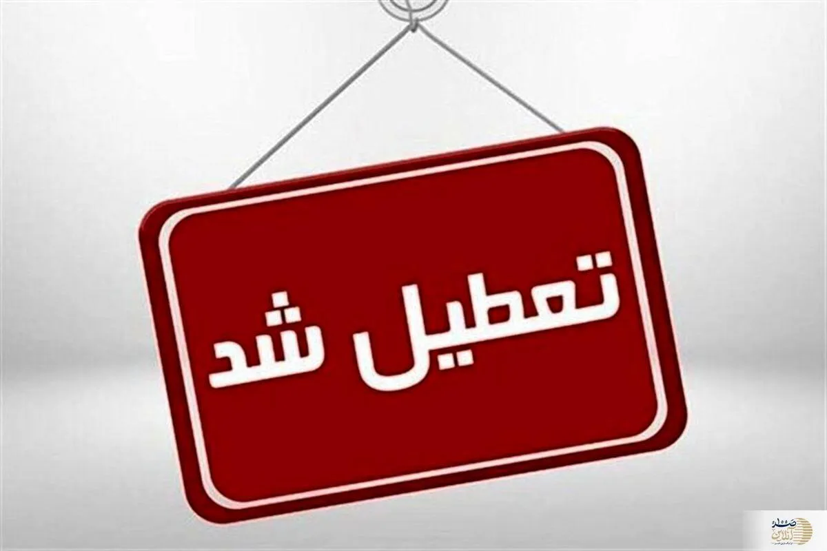 ادارات این استان شنبه تعطیل شدند